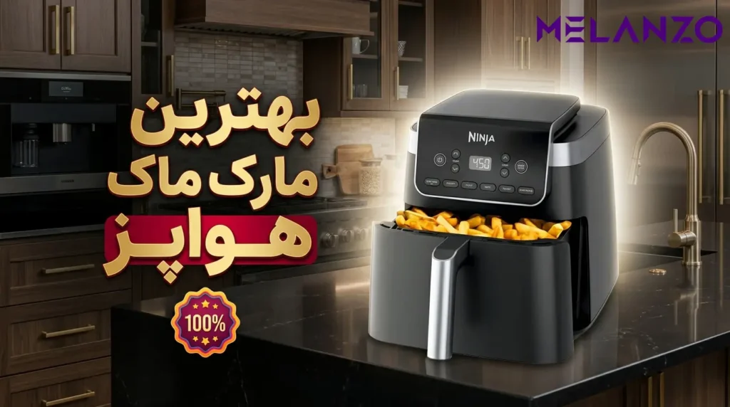 front page 71 بهترین مارک هواپز و سرخ کن بدون روغن | (8 تا از بهترین برند هواپزها)
