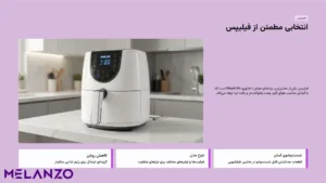 بهترین مارک هواپز و سرخ کن بدون روغن | (8 تا از بهترین برند هواپزها) 5 انتخابی مطمئن از هواپز فیلیپس