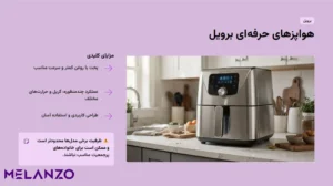 بهترین مارک هواپز و سرخ کن بدون روغن | (8 تا از بهترین برند هواپزها) 6 هواپز های حرفه ای برویل