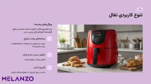 بهترین مارک هواپز و سرخ کن بدون روغن | (8 تا از بهترین برند هواپزها) 9 تنوع کاربردی هواپز تفال